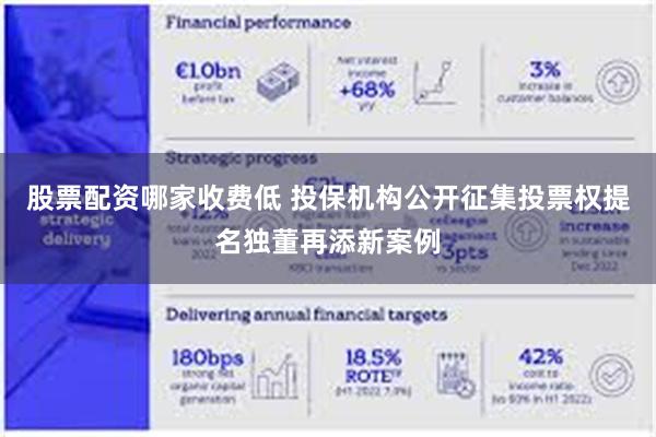 股票配资哪家收费低 投保机构公开征集投票权提名独董再添新案例