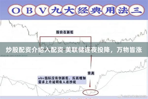 炒股配资介绍入配资 美联储连夜投降，万物皆涨