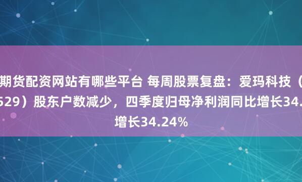 期货配资网站有哪些平台 每周股票复盘：爱玛科技（603529）股东户数减少，四季度归母净利润同比增长34.24%