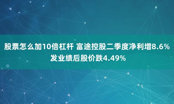 股票怎么加10倍杠杆 富途控股二季度净利增8.6% 发业绩后股价跌4.49%