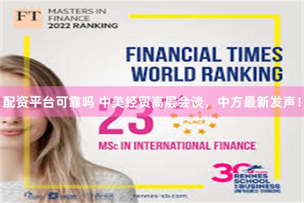 配资平台可靠吗 中美经贸高层会谈，中方最新发声！