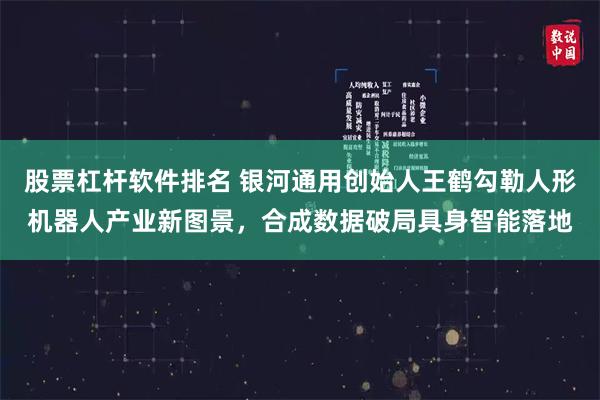 股票杠杆软件排名 银河通用创始人王鹤勾勒人形机器人产业新图景，合成数据破局具身智能落地